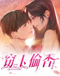 窃玉偷香 窃玉偷香