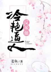 反派他冷艳逼人 完结+番外 反派他冷艳逼人 完结+番外