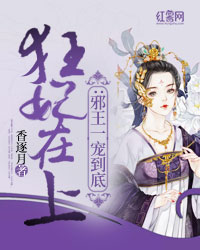 狂妃在上:邪王一宠到底 狂妃在上:邪王一宠到底