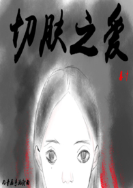 切肤之爱 切肤之爱