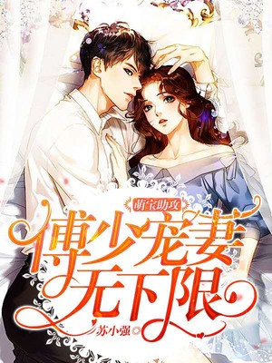 撩妻100式,傅少太猛了 撩妻100式,傅少太猛了