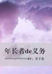 年长者的义务 年长者的义务