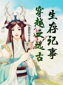 穿越之远古生存记事 穿越之远古生存记事