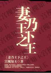 妻乃王下之王 妻乃王下之王