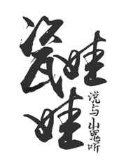 佛系瓷娃娃。 佛系瓷娃娃。