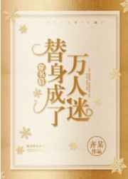 穿书后替身变成了万人迷 穿书后替身变成了万人迷