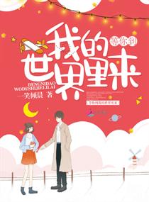 等你到我的世界里来 等你到我的世界里来