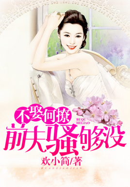 不娶何撩,前夫骚够没 不娶何撩,前夫骚够没
