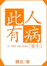 此人有病 此人有病