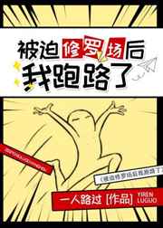 被迫修罗场后我跑路了 被迫修罗场后我跑路了