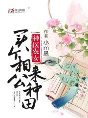 神医农女:买个相公来种田 神医农女:买个相公来种田