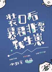 装O后暴君非要我生崽 装O后暴君非要我生崽