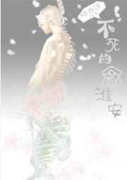 不想死的念淮安 不想死的念淮安