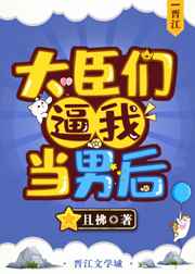 大臣们逼我当男后 大臣们逼我当男后