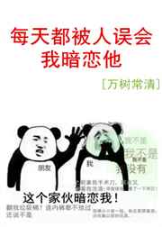 每天都被人误会我暗恋他 每天都被人误会我暗恋他