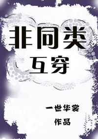 非同类互穿 完结+番外 非同类互穿 完结+番外