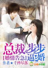 婚情告急,总裁步步逼婚! 婚情告急,总裁步步逼婚!