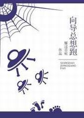 向导总想跑 向导总想跑