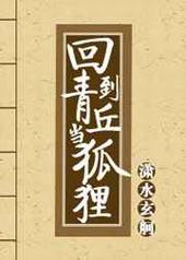 回到青丘当狐狸 回到青丘当狐狸
