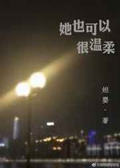 她也可以很温柔 她也可以很温柔