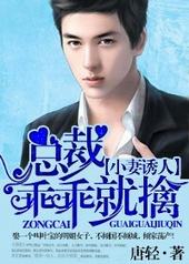 总裁老公,乖乖就擒 总裁老公,乖乖就擒