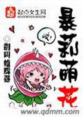 暴莉萌花 暴莉萌花