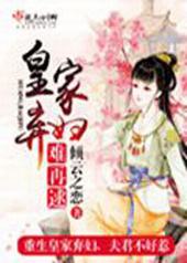 皇家弃妇难再逑 皇家弃妇难再逑