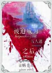 被迫成为万人迷之后 被迫成为万人迷之后