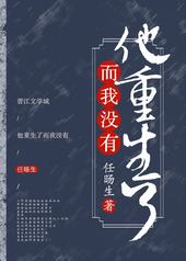 他重生了而我没有! 他重生了而我没有!