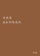 重生之论失宠是如何练成的 重生之论失宠是如何练成的