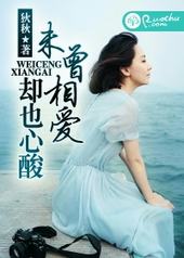 未曾相爱,却也心酸 未曾相爱,却也心酸