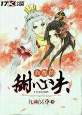 血尊的甜心夫 血尊的甜心夫