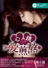 心一跳,爱煎熬 心一跳,爱煎熬