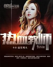 热血教师 热血教师