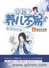 穿越之养儿不易 穿越之养儿不易