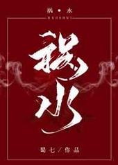 祸水 完结+番外 祸水 完结+番外