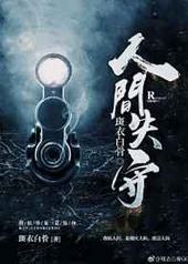 人间失守 完结+番外 人间失守 完结+番外