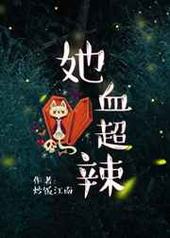 她血超辣 她血超辣