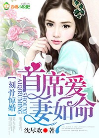 刻骨惊婚,首席爱妻如命 刻骨惊婚,首席爱妻如命