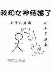 我和女神结婚了 我和女神结婚了