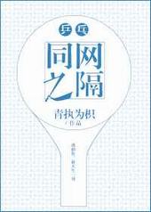 同网之隔 同网之隔