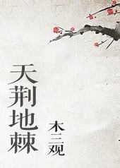 天荆地棘 天荆地棘