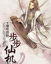 步步仙机 步步仙机