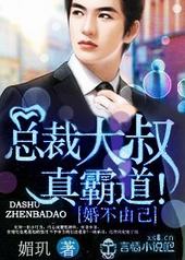 婚不由己,总裁大叔真霸道! 婚不由己,总裁大叔真霸道!