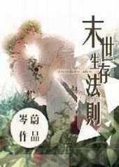 末世生存法则 末世生存法则