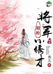 将军府的小绣才 将军府的小绣才