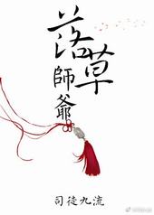 落草师爷 落草师爷
