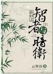 快穿之智者与暗卫 快穿之智者与暗卫