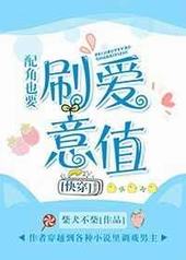 配角也要刷爱意值 完结+番外 配角也要刷爱意值 完结+番外