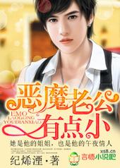 恶魔老公有点小 恶魔老公有点小